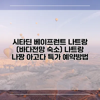 시타딘 베이프런트 나트랑 (바다전망 숙소) 나트랑 나짱 아고다 특가 예약방법