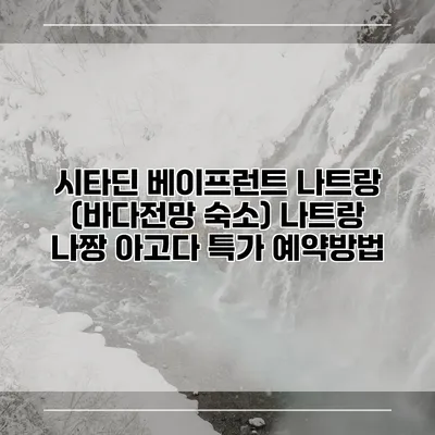 시타딘 베이프런트 나트랑 (바다전망 숙소) 나트랑 나짱 아고다 특가 예약방법