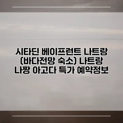 시타딘 베이프런트 나트랑 (바다전망 숙소) 나트랑 나짱 아고다 특가 예약정보