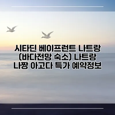 시타딘 베이프런트 나트랑 (바다전망 숙소) 나트랑 나짱 아고다 특가 예약정보