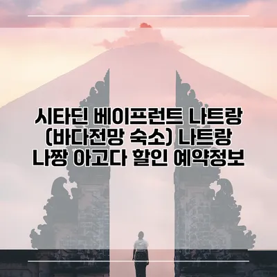 시타딘 베이프런트 나트랑 (바다전망 숙소) 나트랑 나짱 아고다 할인 예약정보