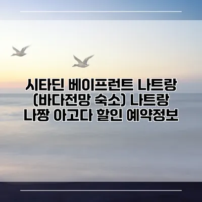 시타딘 베이프런트 나트랑 (바다전망 숙소) 나트랑 나짱 아고다 할인 예약정보