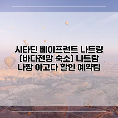시타딘 베이프런트 나트랑 (바다전망 숙소) 나트랑 나짱 아고다 할인 예약팁