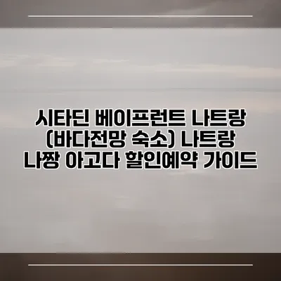 시타딘 베이프런트 나트랑 (바다전망 숙소) 나트랑 나짱 아고다 할인예약 가이드