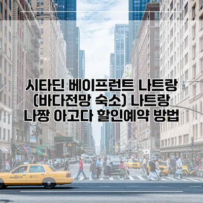시타딘 베이프런트 나트랑 (바다전망 숙소) 나트랑 나짱 아고다 할인예약 방법