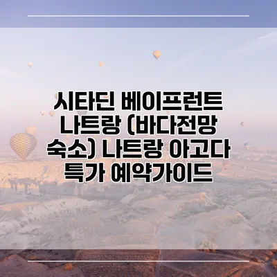 시타딘 베이프런트 나트랑 (바다전망 숙소) 나트랑 아고다 특가 예약가이드