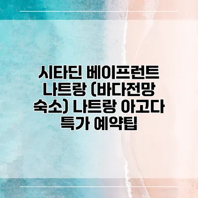 시타딘 베이프런트 나트랑 (바다전망 숙소) 나트랑 아고다 특가 예약팁