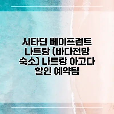 시타딘 베이프런트 나트랑 (바다전망 숙소) 나트랑 아고다 할인 예약팁