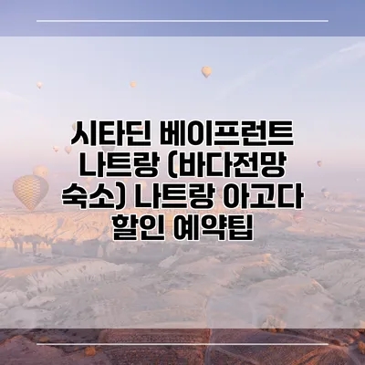 시타딘 베이프런트 나트랑 (바다전망 숙소) 나트랑 아고다 할인 예약팁