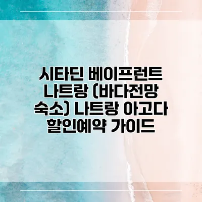 시타딘 베이프런트 나트랑 (바다전망 숙소) 나트랑 아고다 할인예약 가이드