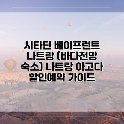 시타딘 베이프런트 나트랑 (바다전망 숙소) 나트랑 아고다 할인예약 가이드