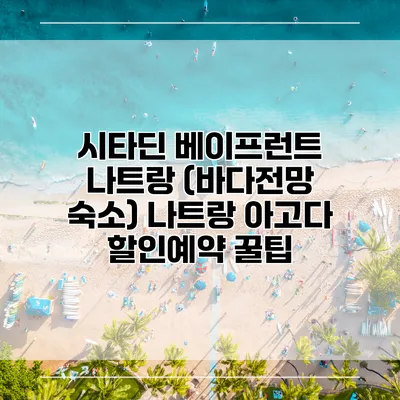 시타딘 베이프런트 나트랑 (바다전망 숙소) 나트랑 아고다 할인예약 꿀팁