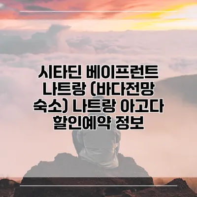시타딘 베이프런트 나트랑 (바다전망 숙소) 나트랑 아고다 할인예약 정보