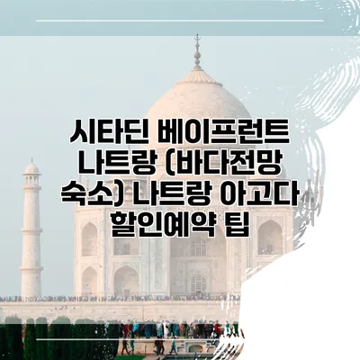 시타딘 베이프런트 나트랑 (바다전망 숙소) 나트랑 아고다 할인예약 팁