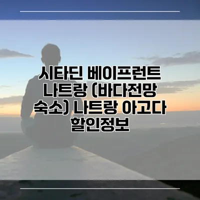 시타딘 베이프런트 나트랑 (바다전망 숙소) 나트랑 아고다 할인정보