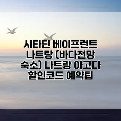 시타딘 베이프런트 나트랑 (바다전망 숙소) 나트랑 아고다 할인코드 예약팁