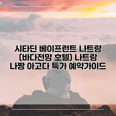 시타딘 베이프런트 나트랑 (바다전망 호텔) 나트랑 나짱 아고다 특가 예약가이드