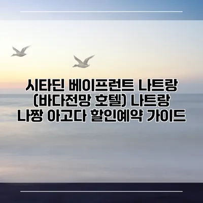 시타딘 베이프런트 나트랑 (바다전망 호텔) 나트랑 나짱 아고다 할인예약 가이드