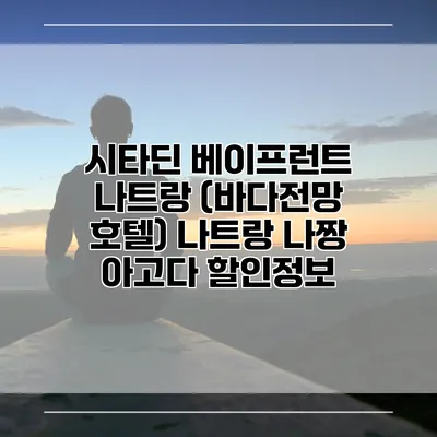 시타딘 베이프런트 나트랑 (바다전망 호텔) 나트랑 나짱 아고다 할인정보