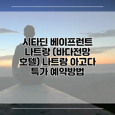 시타딘 베이프런트 나트랑 (바다전망 호텔) 나트랑 아고다 특가 예약방법