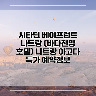 시타딘 베이프런트 나트랑 (바다전망 호텔) 나트랑 아고다 특가 예약정보