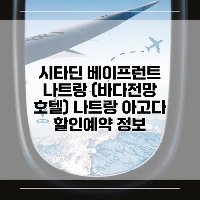 시타딘 베이프런트 나트랑 (바다전망 호텔) 나트랑 아고다 할인예약 정보
