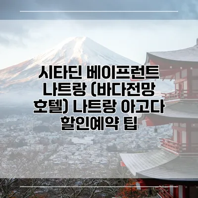 시타딘 베이프런트 나트랑 (바다전망 호텔) 나트랑 아고다 할인예약 팁
