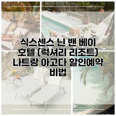 식스센스 닌 밴 베이 호텔 (럭셔리 리조트) 나트랑 아고다 할인예약 비법