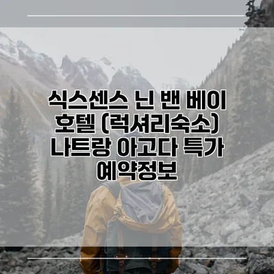 식스센스 닌 밴 베이 호텔 (럭셔리숙소) 나트랑 아고다 특가 예약정보