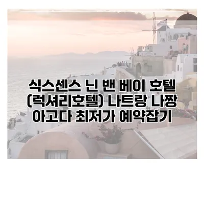 식스센스 닌 밴 베이 호텔 (럭셔리호텔) 나트랑 나짱 아고다 최저가 예약잡기