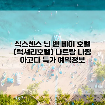 식스센스 닌 밴 베이 호텔 (럭셔리호텔) 나트랑 나짱 아고다 특가 예약정보