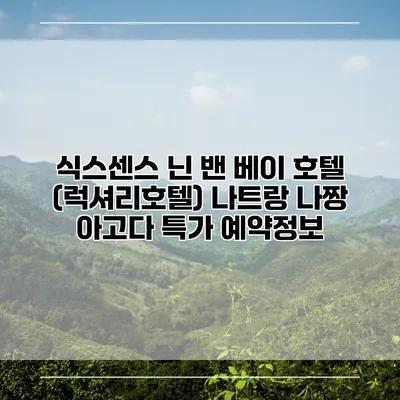 식스센스 닌 밴 베이 호텔 (럭셔리호텔) 나트랑 나짱 아고다 특가 예약정보