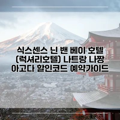 식스센스 닌 밴 베이 호텔 (럭셔리호텔) 나트랑 나짱 아고다 할인코드 예약가이드