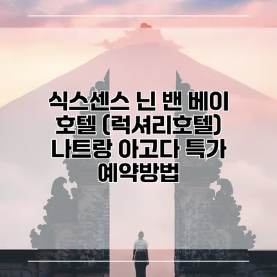 식스센스 닌 밴 베이 호텔 (럭셔리호텔) 나트랑 아고다 특가 예약방법