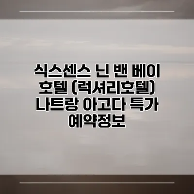식스센스 닌 밴 베이 호텔 (럭셔리호텔) 나트랑 아고다 특가 예약정보