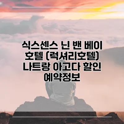 식스센스 닌 밴 베이 호텔 (럭셔리호텔) 나트랑 아고다 할인 예약정보