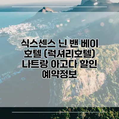 식스센스 닌 밴 베이 호텔 (럭셔리호텔) 나트랑 아고다 할인 예약정보