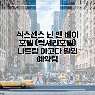 식스센스 닌 밴 베이 호텔 (럭셔리호텔) 나트랑 아고다 할인 예약팁