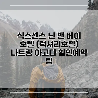 식스센스 닌 밴 베이 호텔 (럭셔리호텔) 나트랑 아고다 할인예약 팁