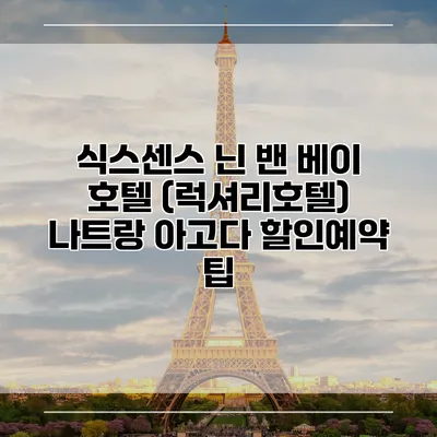 식스센스 닌 밴 베이 호텔 (럭셔리호텔) 나트랑 아고다 할인예약 팁