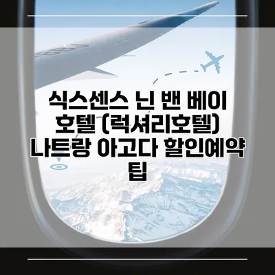 식스센스 닌 밴 베이 호텔 (럭셔리호텔) 나트랑 아고다 할인예약 팁