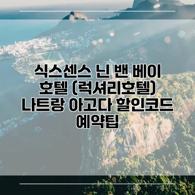식스센스 닌 밴 베이 호텔 (럭셔리호텔) 나트랑 아고다 할인코드 예약팁