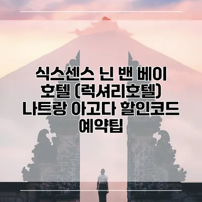 식스센스 닌 밴 베이 호텔 (럭셔리호텔) 나트랑 아고다 할인코드 예약팁