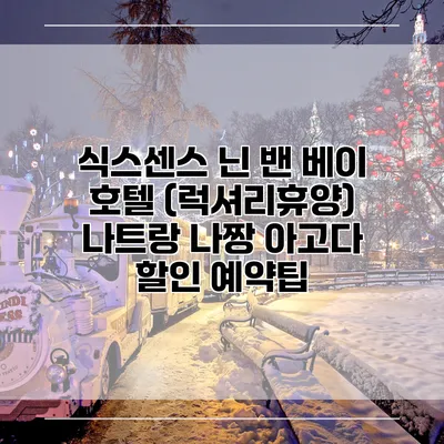 식스센스 닌 밴 베이 호텔 (럭셔리휴양) 나트랑 나짱 아고다 할인 예약팁