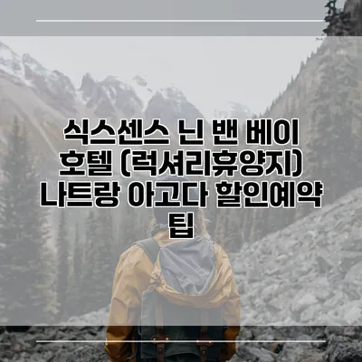 식스센스 닌 밴 베이 호텔 (럭셔리휴양지) 나트랑 아고다 할인예약 팁
