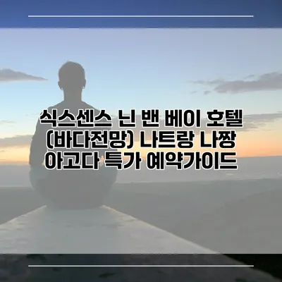 식스센스 닌 밴 베이 호텔 (바다전망) 나트랑 나짱 아고다 특가 예약가이드