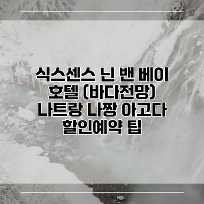 식스센스 닌 밴 베이 호텔 (바다전망) 나트랑 나짱 아고다 할인예약 팁