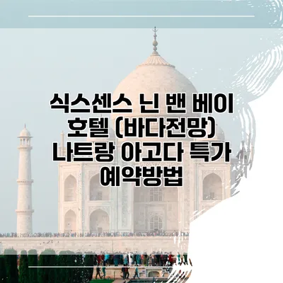 식스센스 닌 밴 베이 호텔 (바다전망) 나트랑 아고다 특가 예약방법