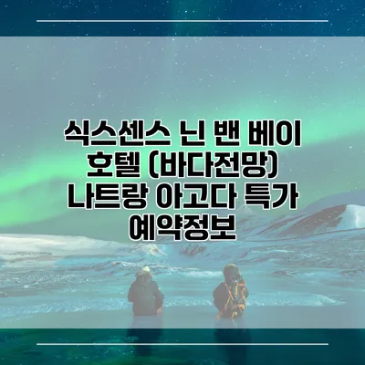 식스센스 닌 밴 베이 호텔 (바다전망) 나트랑 아고다 특가 예약정보