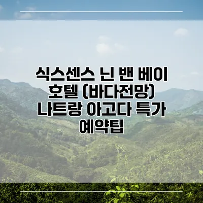 식스센스 닌 밴 베이 호텔 (바다전망) 나트랑 아고다 특가 예약팁